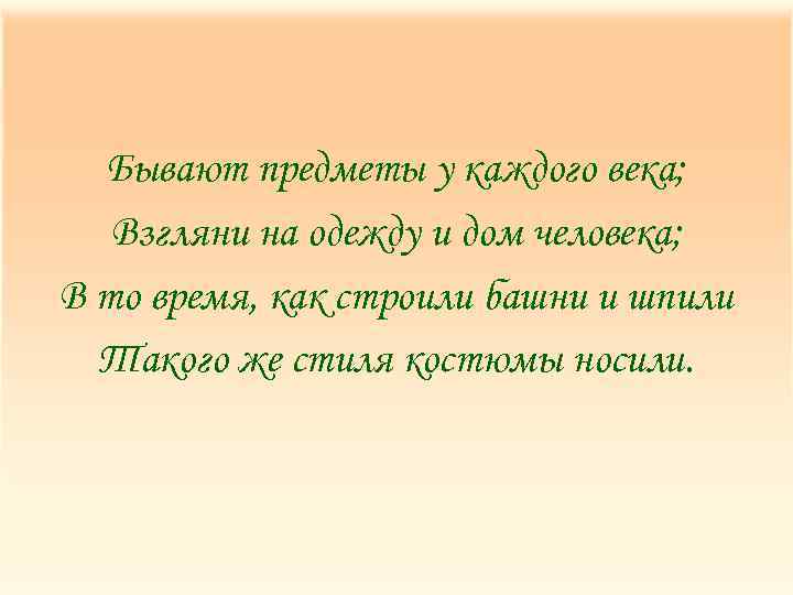 Бывают предметы у каждого века; Взгляни на одежду и дом человека; В то время,