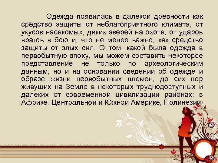  Одежда появилась в далекой древности как средство защиты от неблагоприятного климата, от укусов