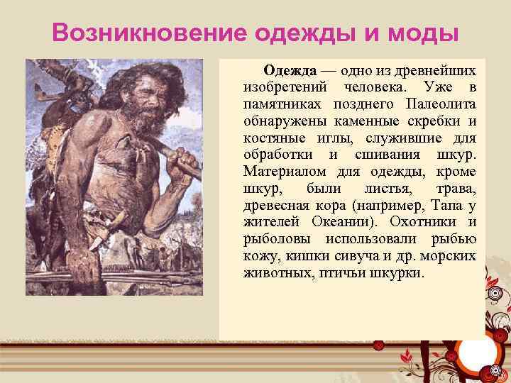 Возникновение одежды и моды Одежда — одно из древнейших Одежда — одно из изобретений