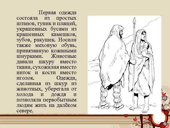 Первая одежда состояла из простых штанов, туник и плащей, украшенных бусами из крашенных камешков,