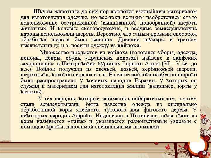  Шкуры животных до сих пор являются важнейшим материалом для изготовления одежды, но все-таки