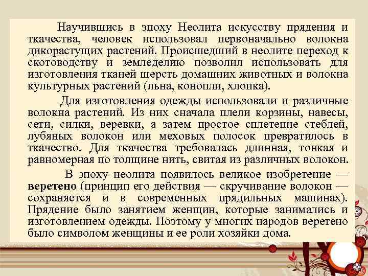 Научившись в эпоху Неолита искусству прядения и ткачества, человек использовал первоначально волокна дикорастущих растений.