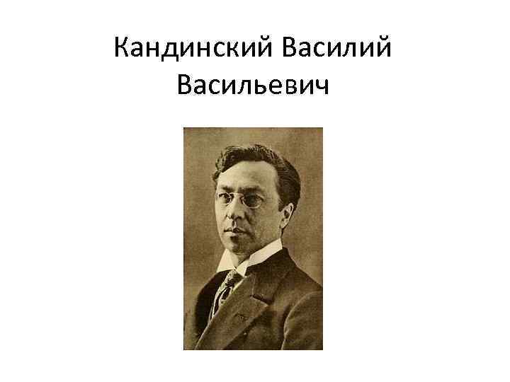 Кандинский Васильевич 