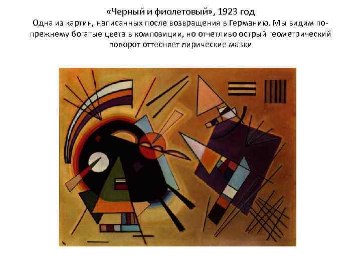  «Черный и фиолетовый» , 1923 год Одна из картин, написанных после возвращения в