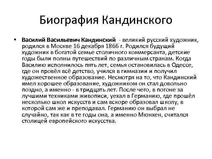 Биография Кандинского • Василий Васильевич Кандинский - великий русский художник, родился в Москве 16