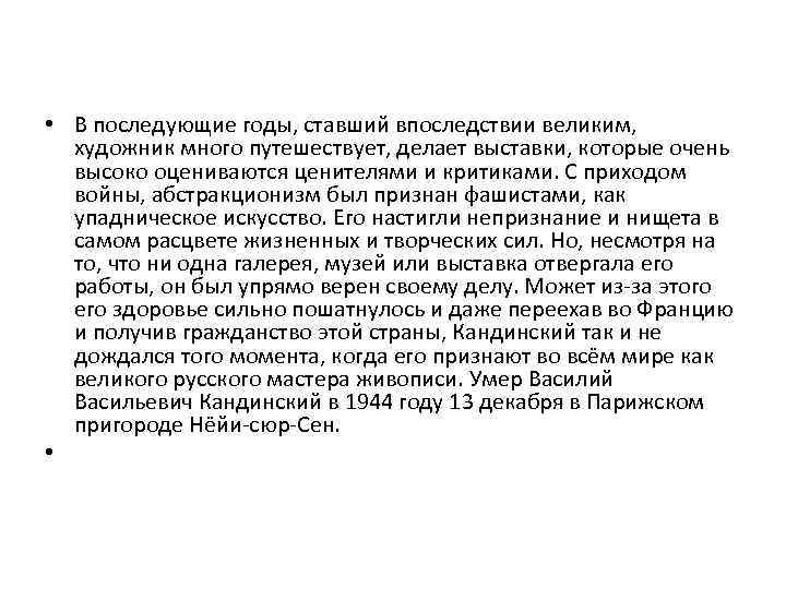  • В последующие годы, ставший впоследствии великим, художник много путешествует, делает выставки, которые