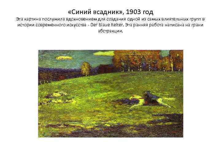  «Синий всадник» , 1903 год Эта картина послужила вдохновением для создания одной из