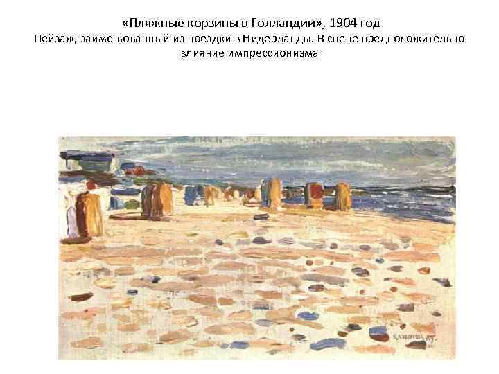  «Пляжные корзины в Голландии» , 1904 год Пейзаж, заимствованный из поездки в Нидерланды.