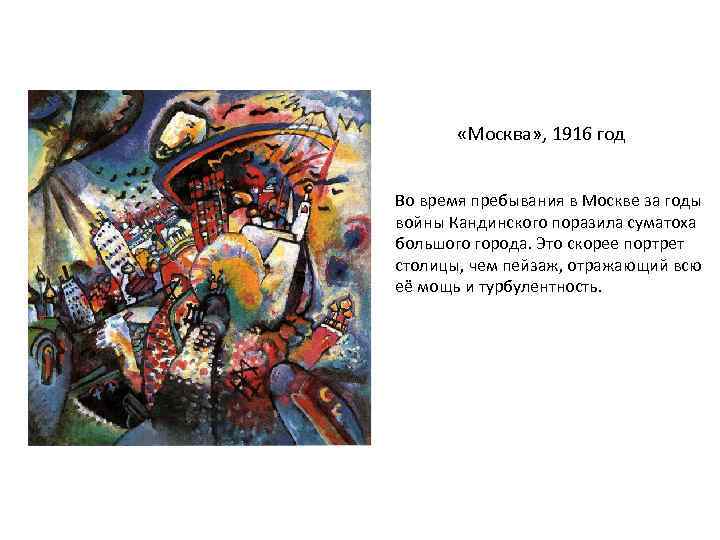  «Москва» , 1916 год Во время пребывания в Москве за годы войны Кандинского