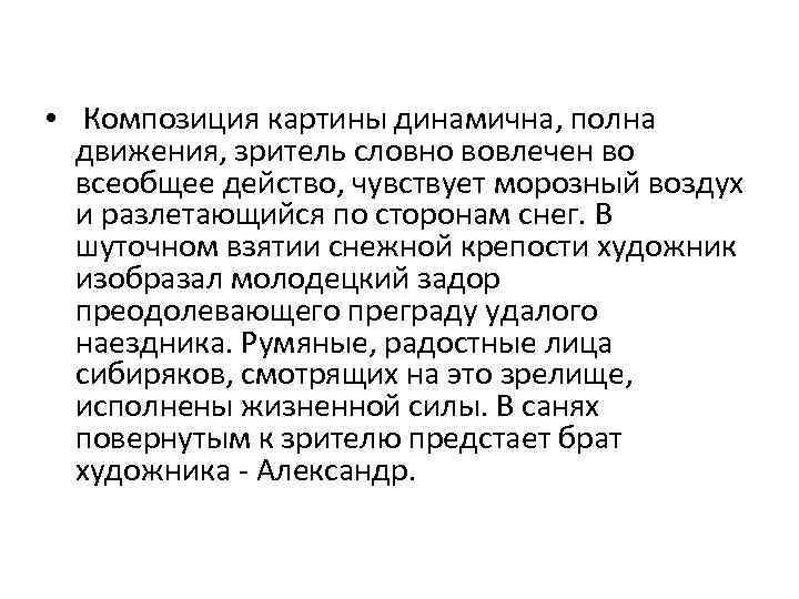  • Композиция картины динамична, полна движения, зритель словно вовлечен во всеобщее действо, чувствует