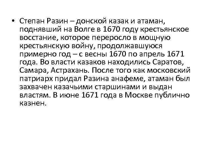  • Степан Разин – донской казак и атаман, поднявший на Волге в 1670