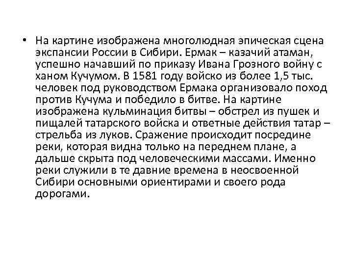  • На картине изображена многолюдная эпическая сцена экспансии России в Сибири. Ермак –