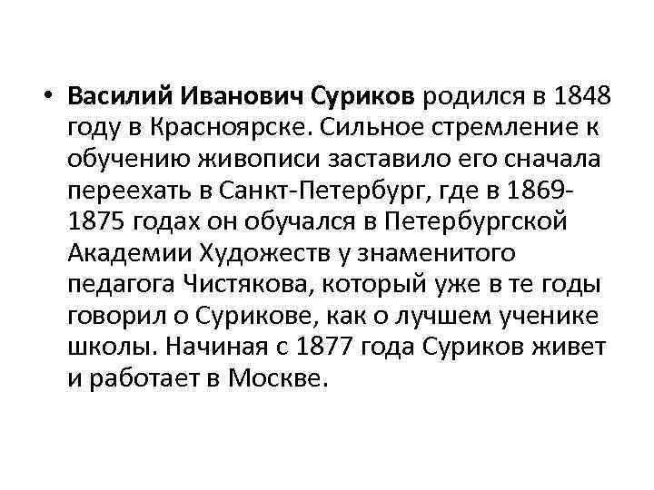  • Василий Иванович Суриков родился в 1848 году в Красноярске. Сильное стремление к