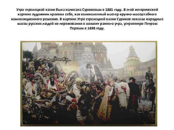 Утро стрелецкой казни была написана Суриковым в 1881 году. В этой исторической картине художник