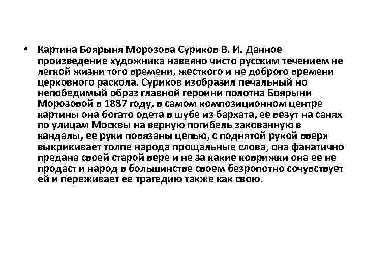  • Картина Боярыня Морозова Суриков В. И. Данное произведение художника навеяно чисто русским