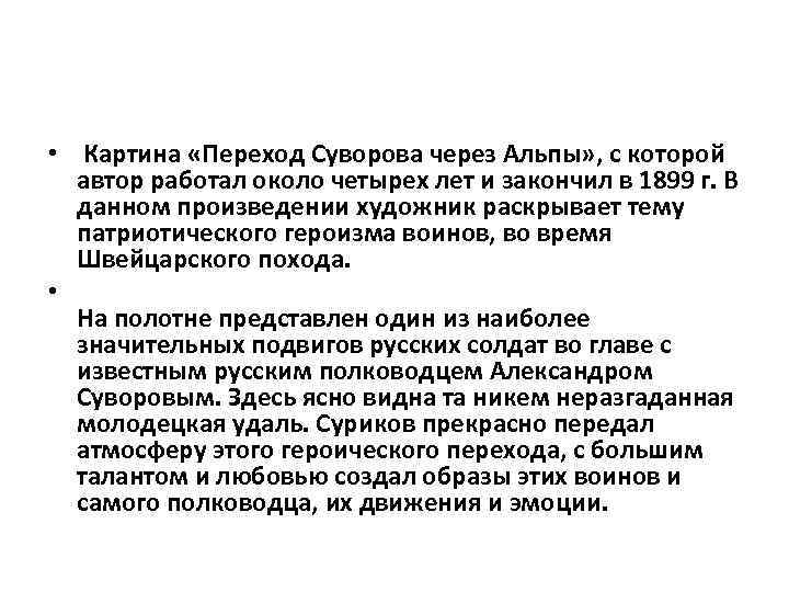  • Картина «Переход Суворова через Альпы» , с которой автор работал около четырех