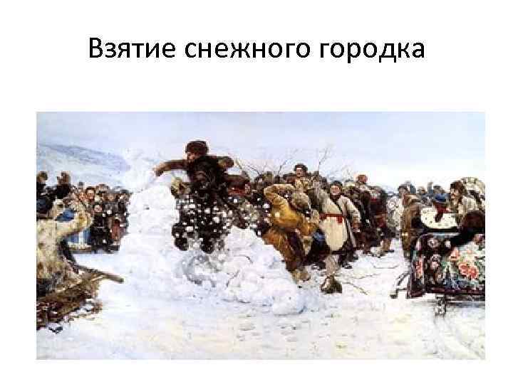 Взятие снежного городка 