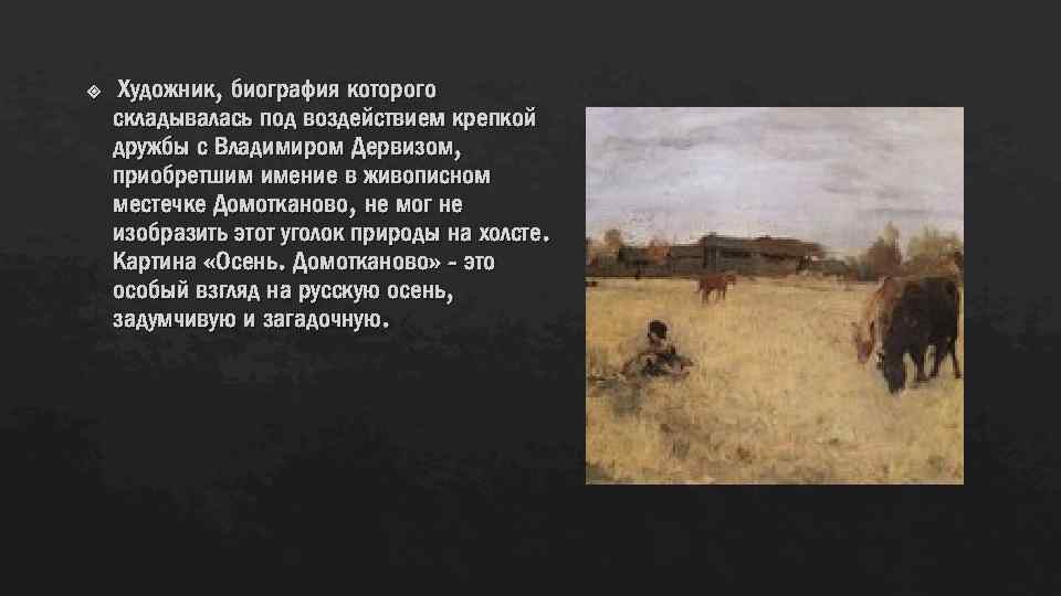  Художник, биография которого складывалась под воздействием крепкой дружбы с Владимиром Дервизом, приобретшим имение