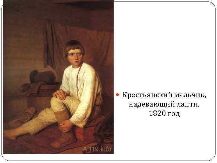  Крестьянский мальчик, надевающий лапти. 1820 год 