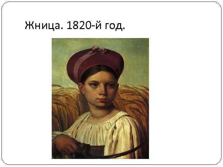 Жница. 1820 -й год. 