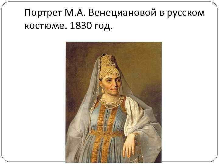 Портрет М. А. Венециановой в русском костюме. 1830 год. 