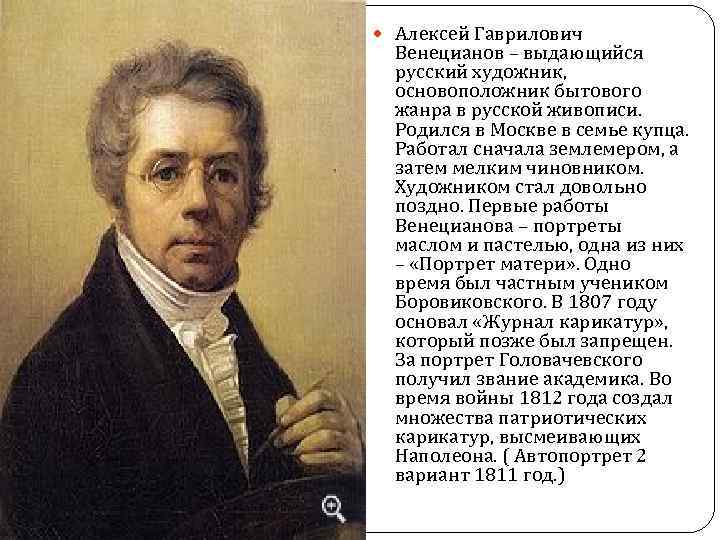  Алексей Гаврилович Венецианов – выдающийся русский художник, основоположник бытового жанра в русской живописи.