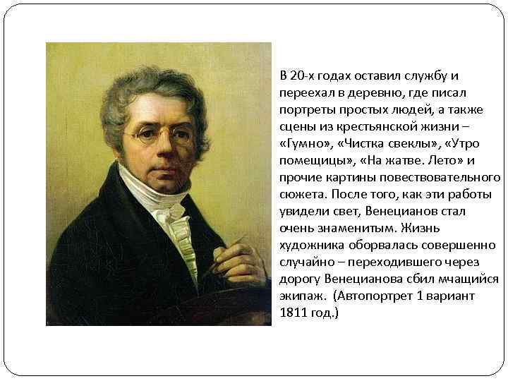 В 20 -х годах оставил службу и переехал в деревню, где писал портреты простых