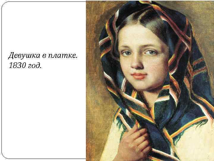 Девушка в платке. 1830 год. 