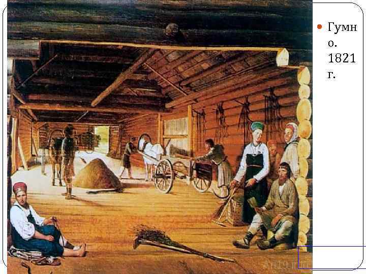  Гумн о. 1821 г. 