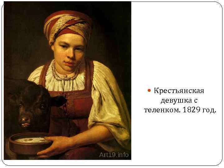  Крестьянская девушка с теленком. 1829 год. 