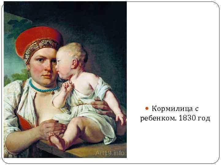  Кормилица с ребенком. 1830 год 