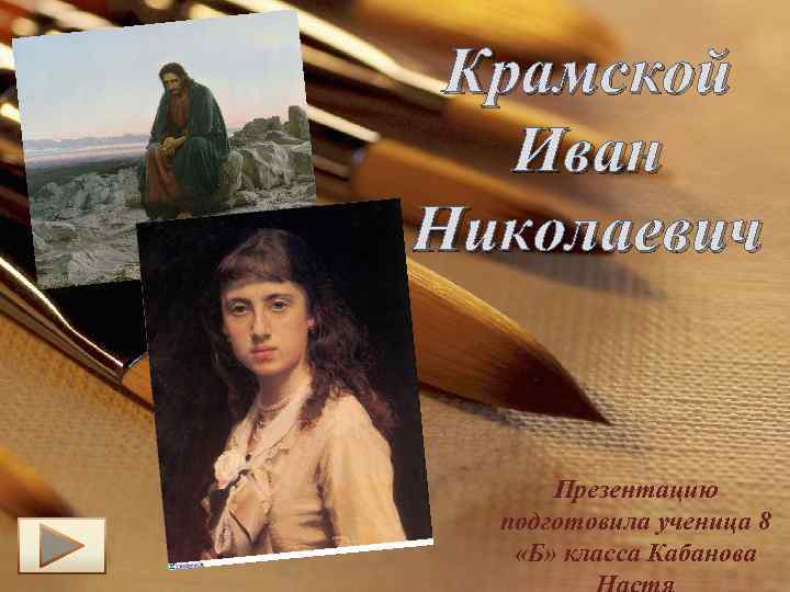 Крамской Иван Николаевич Презентацию подготовила ученица 8 «Б» класса Кабанова 