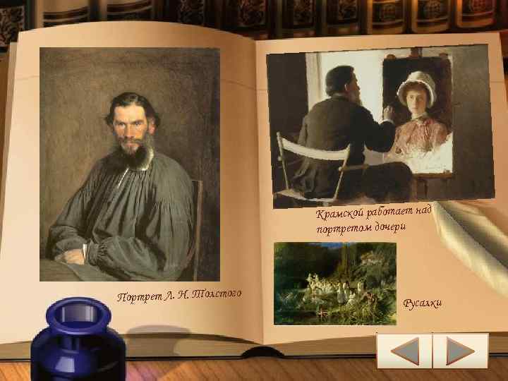 Крамской работает над портретом дочери Портрет Л. Н. Толстого Русалки 