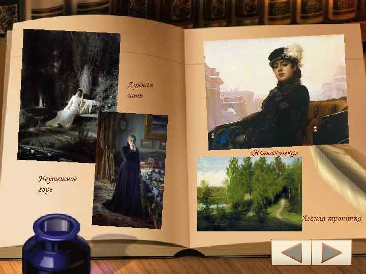 Лунная ночь «Незнакомка» Неутешное горе Лесная тропинка 