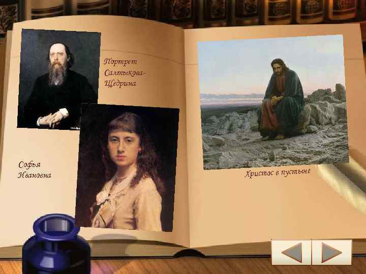 Портрет Салтыкова. Щедрина Софья Ивановна Христос в пустыне 