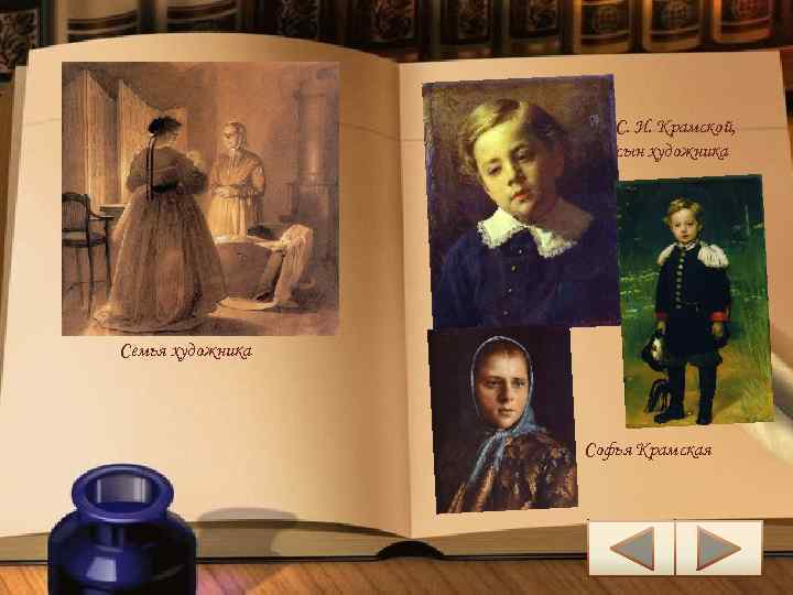 С. И. Крамской, сын художника Семья художника Софья Крамская 