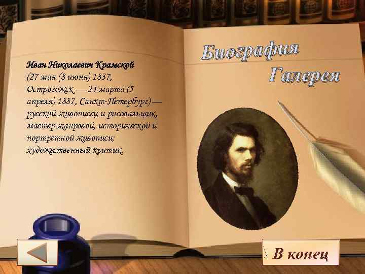 Иван Николаевич Крамской (27 мая (8 июня) 1837, Острогожск — 24 марта (5 апреля)