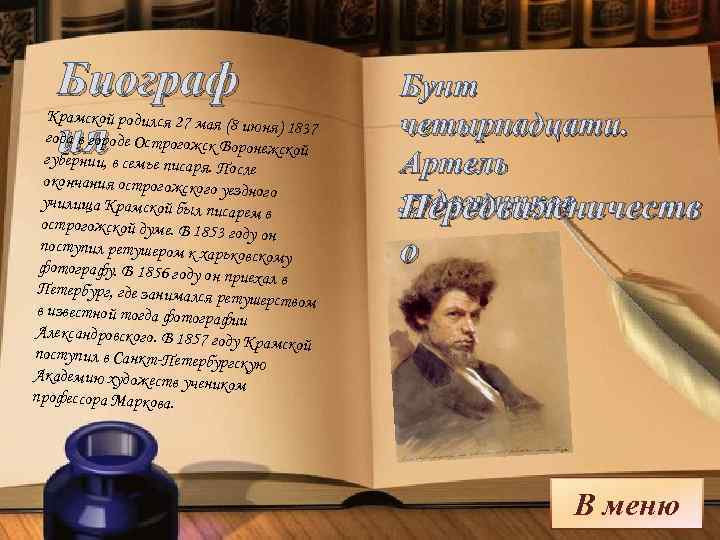 Биограф ия Крамской родился 27 мая (8 июня) 1837 года в городе Острогожск В