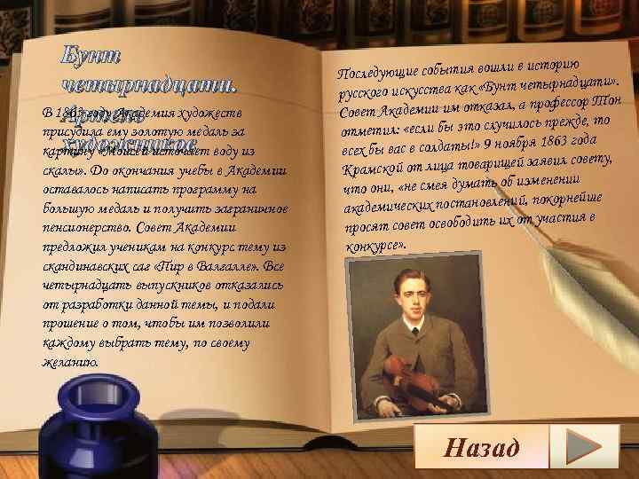 Бунт четырнадцати. В 1863 году Академия художеств Артель присудила ему золотую медаль за художников