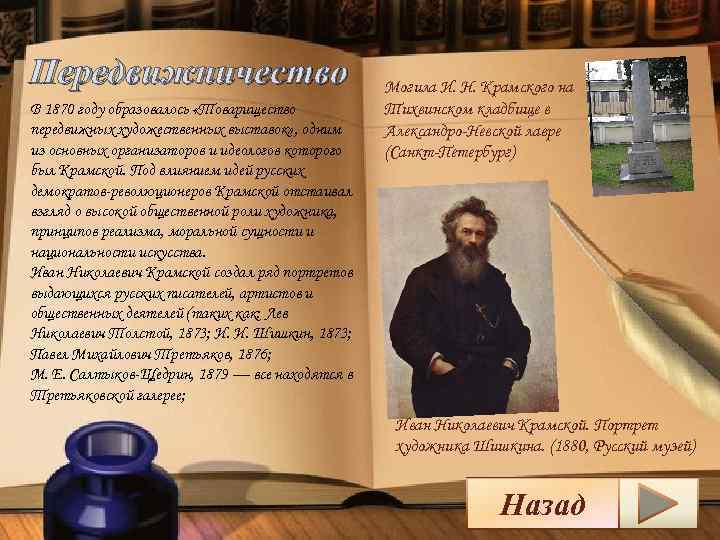 Передвижничество В 1870 году образовалось «Товарищество передвижных художественных выставок» , одним из основных организаторов