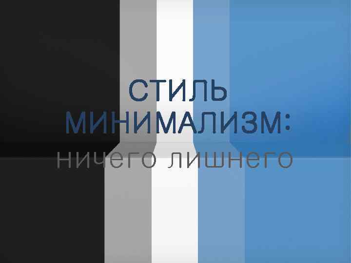 СТИЛЬ МИНИМАЛИЗМ: ничего лишнего 
