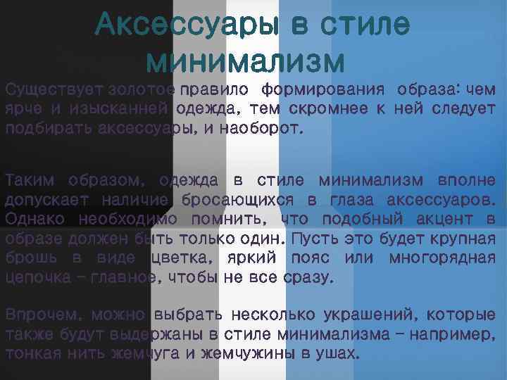 Аксессуары в стиле минимализм Существует золотое правило формирования образа: чем ярче и изысканней одежда,