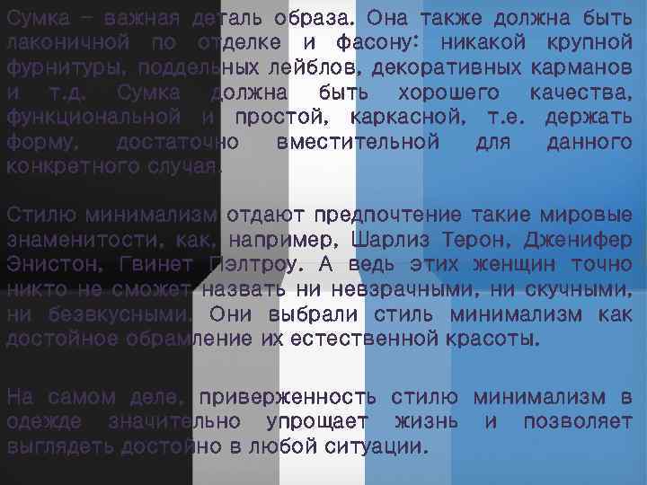 Сумка – важная деталь образа. Она также должна быть лаконичной по отделке и фасону: