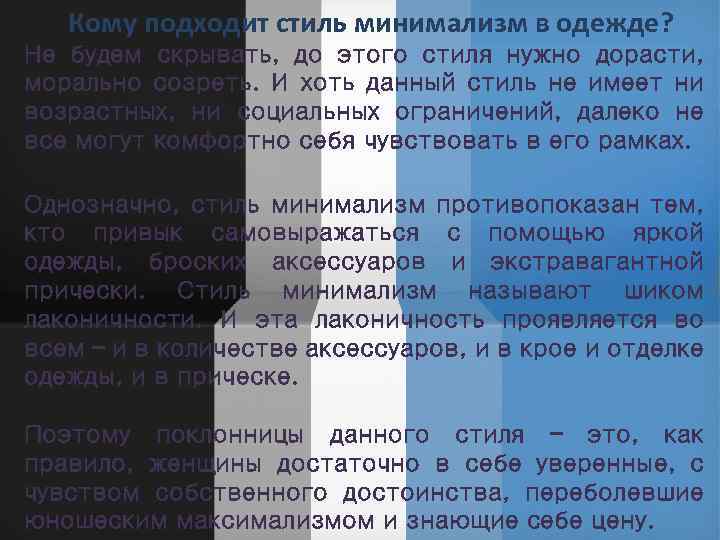 Кому подходит стиль минимализм в одежде? Не будем скрывать, до этого стиля нужно дорасти,