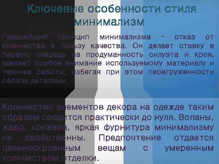 Ключевые особенности стиля минимализм Главнейший принцип минимализма – отказ от количества в пользу качества.