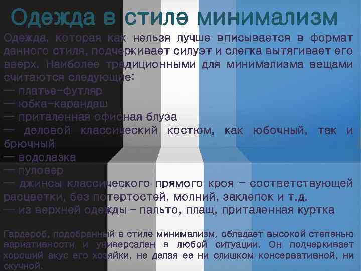 Одежда в стиле минимализм Одежда, которая как нельзя лучше вписывается в формат данного стиля,