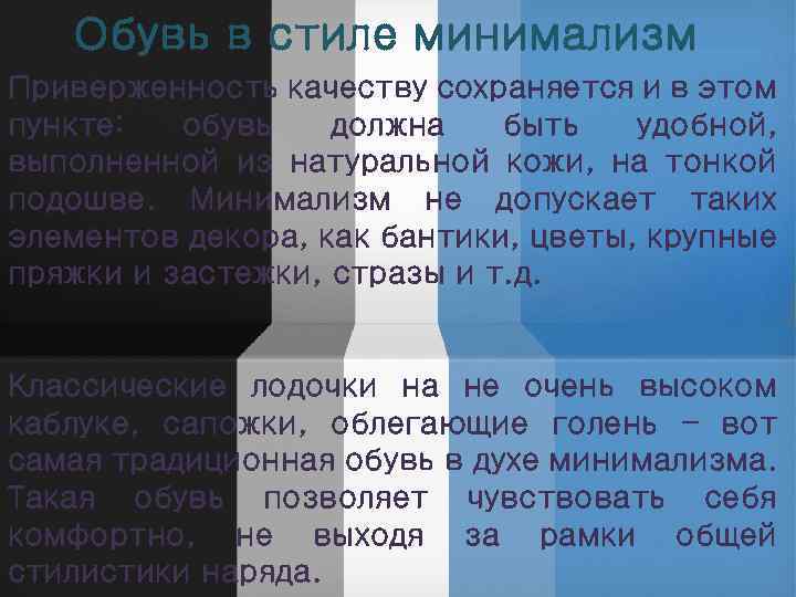 Обувь в стиле минимализм Приверженность качеству сохраняется и в этом пункте: обувь должна быть
