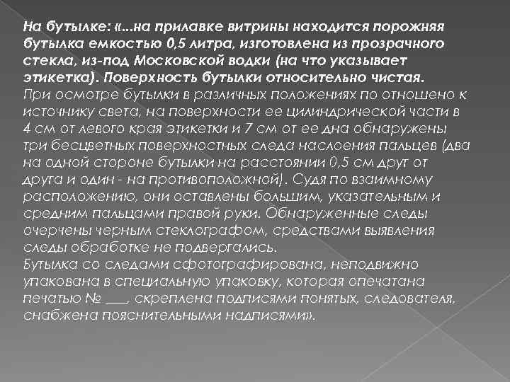 На бутылке: «. . . на прилавке витрины находится порожняя бутылка емкостью 0, 5