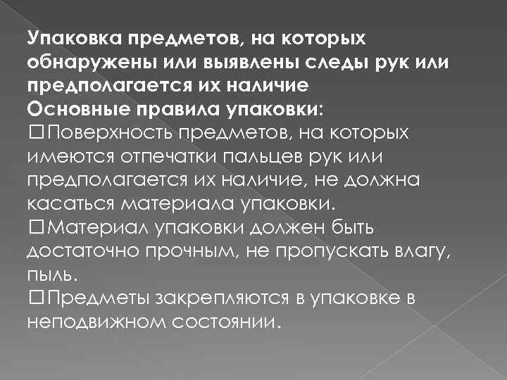 Упаковка предметов, на которых обнаружены или выявлены следы рук или предполагается их наличие Основные