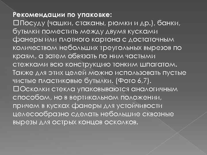 Рекомендации по упаковке: Посуду (чашки, стаканы, рюмки и др. ), банки, бутылки поместить между